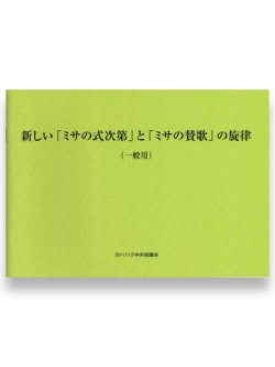 画像1: 新しい「ミサの式次第」と「ミサの賛歌」の旋律（一般用） ※お取り寄せ品