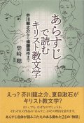 あらすじで読むキリスト教文学　芥川龍之介から遠藤周作まで　※お取り寄せ品