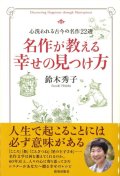 名作が教える幸せの見つけ方　※お取り寄せ品