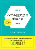 超実践 ヘブル語文法の手ほどき　原典を書いて、読んで、味わう　※お取り寄せ品