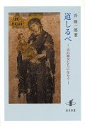 道しるべ　古の師父たちにならう　※お取り寄せ品