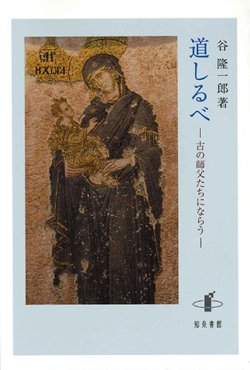 画像1: 道しるべ　古の師父たちにならう　※お取り寄せ品