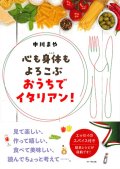 心も身体もよろこぶ　おうちでイタリアン！　※お取り寄せ品