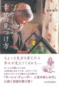 ターシャ・テューダー 幸せの見つけ方　※お取り寄せ品