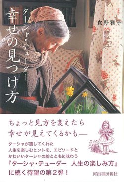 画像1: ターシャ・テューダー 幸せの見つけ方　※お取り寄せ品