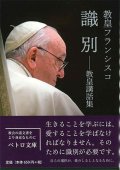 識別――教皇講話集　※お取り寄せ品