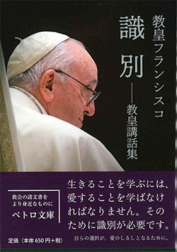 画像1: 識別――教皇講話集　※お取り寄せ品