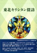 東北キリシタン探訪　※お取り寄せ品