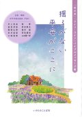 揺るがない平安がここに　「世の光」「ライフ・ライン」バイブルメッセージ集　※お取り寄せ品