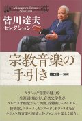 皆川達夫セレクション　宗教音楽の手引き　※お取り寄せ品 