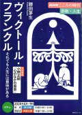 ヴィクトール・フランクル　それでも人生には意味がある（ＮＨＫこころの時代　宗教・人生）※お取り寄せ品