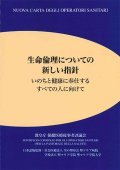 生命倫理についての新しい指針　※お取り寄せ品