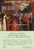 修道制と中世書物 　※お取り寄せ品