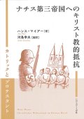 ナチス第三帝国へのキリスト教的抵抗　カトリックとプロテスタント　※お取り寄せ品