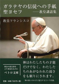 画像1: ガラテヤの信徒への手紙・聖ヨセフ一世講話集　※お取り寄せ品