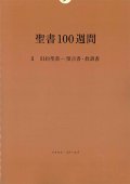 聖書100週間 II 旧約聖書 ― 預言書・教訓書 ※お取り寄せ品