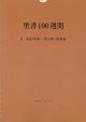 聖書100週間 II 旧約聖書 ― 預言書・教訓書 ※お取り寄せ品