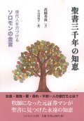 聖書三千年の知恵 -現代人を力づけるソロモンの金言- ※お取り寄せ品