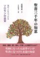 聖書三千年の知恵 -現代人を力づけるソロモンの金言- ※お取り寄せ品
