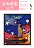 毎日の黙想（2025年6月号）年間