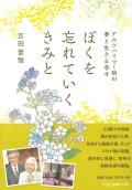 ぼくを忘れていくきみと -アルツハイマー病の妻と生きる幸せ- ※お取り寄せ品