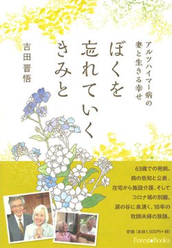 画像1: ぼくを忘れていくきみと -アルツハイマー病の妻と生きる幸せ- ※お取り寄せ品