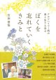 ぼくを忘れていくきみと -アルツハイマー病の妻と生きる幸せ- ※お取り寄せ品