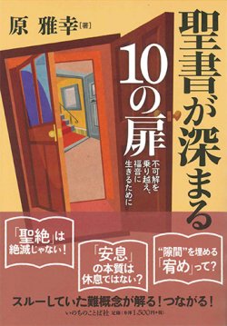 画像1: 聖書が深まる10の扉 -不可解を乗り越え、福音に生きるために- ※お取り寄せ品