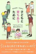 子どもと育ちあうために -「どうしよう」と悩むときのヒント- ※お取り寄せ品