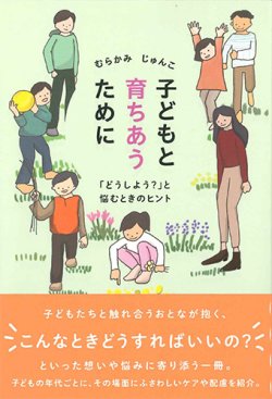 画像1: 子どもと育ちあうために -「どうしよう」と悩むときのヒント- ※お取り寄せ品