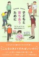 子どもと育ちあうために -「どうしよう」と悩むときのヒント- ※お取り寄せ品