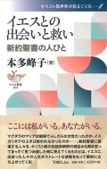 イエスとの出会いと救い -新約聖書の人びと- ※お取り寄せ品