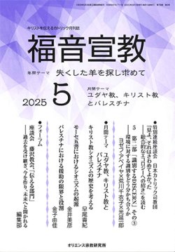 画像1: 福音宣教（2025年5月号）