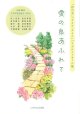 「世の光」「ライフ・ライン」バイブルメッセージ集]愛の泉あふれて※お取り寄せ品