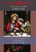 イエスの胸もとで―心が心に話しかける時―ある司祭の祈りの日記