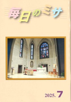 画像1: 毎日のミサ（2025年7月号）