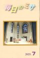 毎日のミサ（2025年7月号）