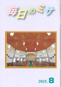 毎日のミサ（2025年8月号）