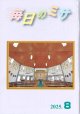 毎日のミサ（2025年8月号）