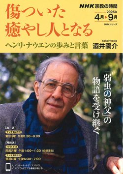 画像1: 傷ついた癒やし人となる ヘンリ・ナウエンの歩みと言葉（ＮＨＫ宗教の時間） ※お取り寄せ品