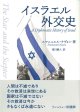 イスラエル外交史- ※お取り寄せ品