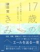 17歳のきみへ   人生で大事なことは、目には見えない  ※お取り寄せ品
