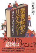聖書解釈のリテラシー -神のことばを読み取る力- ※お取り寄せ品