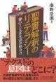 聖書解釈のリテラシー -神のことばを読み取る力- ※お取り寄せ品