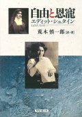自由と恩寵 エディット・シュタイン ※お取り寄せ品