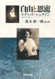 自由と恩寵 エディット・シュタイン ※お取り寄せ品