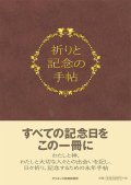 祈りと記念の手帖 ※お取り寄せ品