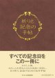 祈りと記念の手帖 ※お取り寄せ品