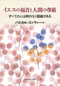 イエスの福音と人間の尊厳 -すべての人間は例外なく価値がある-  ※お取り寄せ品