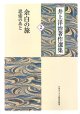 井上洋治著作選集 ２ 余白の旅　思索のあと ※お取り寄せ品